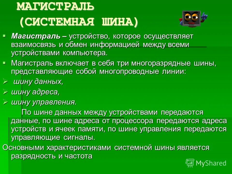 Основные характеристики системной шины. Перечислите характеристики системной шины. Характеристики системной шины. Основные характеристики системной шины. Системная шина это в информатике.