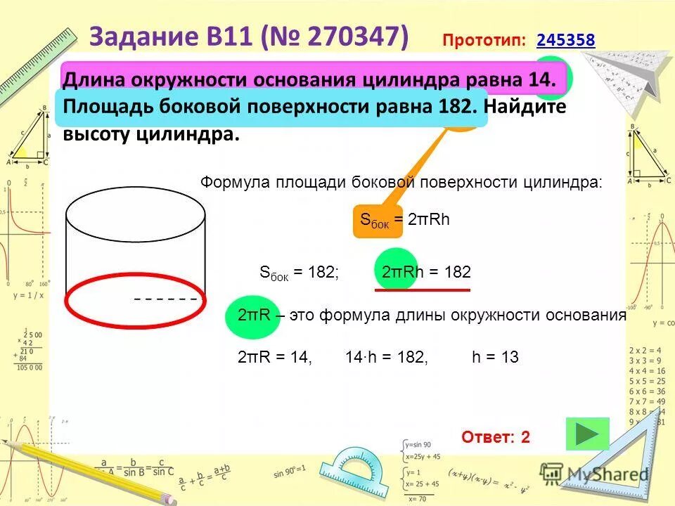 Половина длины основания. Формула расчета длины окружности основания цилиндра. Длина окружности основания цилиндра формула. Ддина окружности основания уилиндр. Длина окружности основания формула.