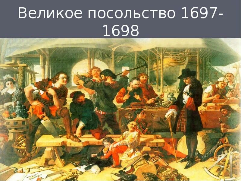 Великое посольство Петра 1. Великое посольство Петра 1 1697-1698.