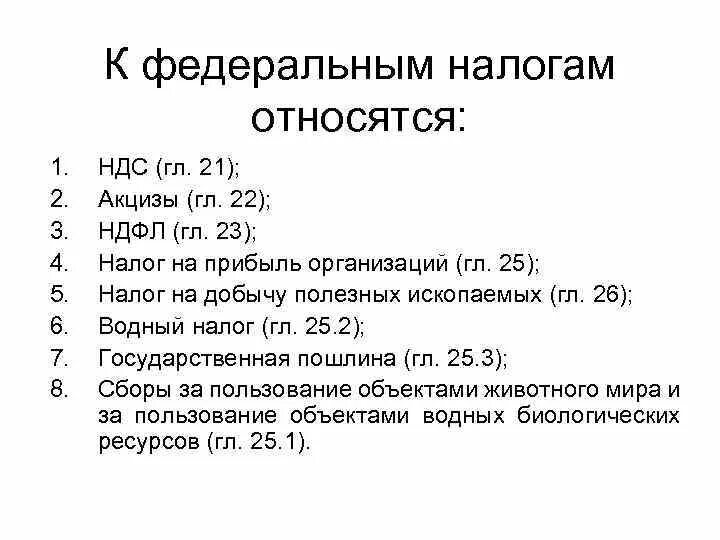 Перечислите 5 федеральных налогов. К Федеральным налогам относятся. К Федеральным налогам относят:. К федеоальнымналогам относятся. К Федеральным налогам не относится.