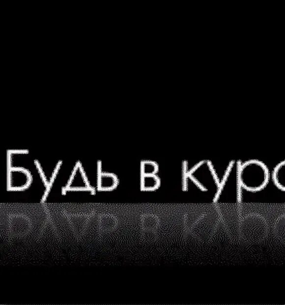 И быть в курсе различных. Будь в курсе. быть в курсе событий картинка. будь в курсе событий. будь в курсе картинка.