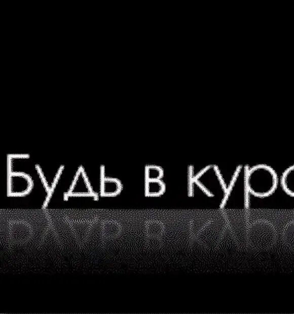 Будь в курсе вконтакте. Будь в курсе. Быть в курсе событий картинка. Будь в курсе событий. Будь в курсе картинка.