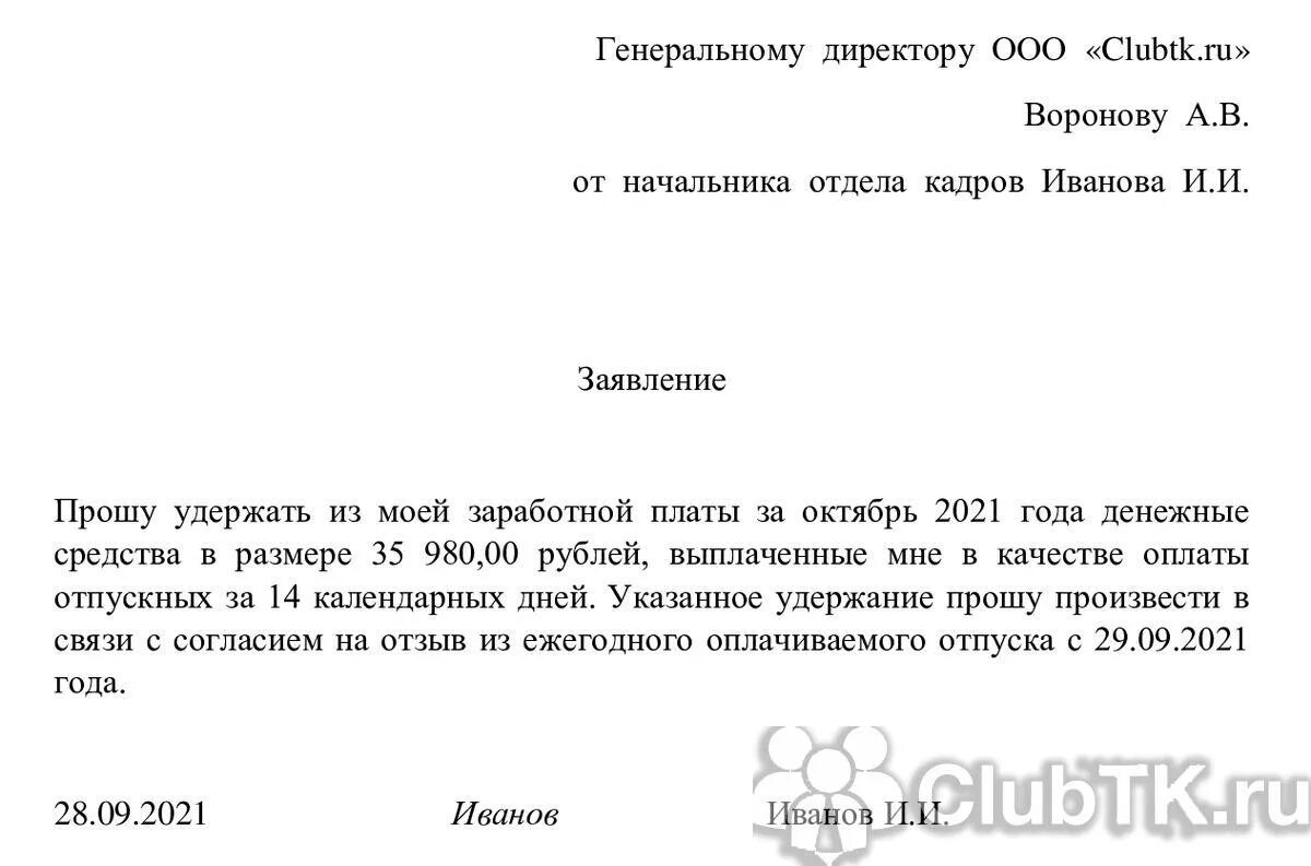 Заявление на вызов сотрудника из отпуска. Заявление на перерасчет отпускных образец. Заявление вызов из отпуска в связи с производственной необходимостью. Заявление на отзыв из отпуска. Без отзыва из отпуска