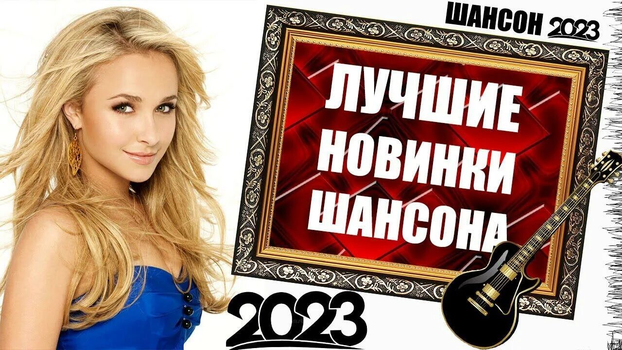 Свежая музыка шансона 2023. Хиты шансона 2023. Дискотека шансон 2023. Шансон 2023 (музыкальный хит-парад). Шансон 2023 новинки слушать.