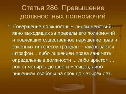Ст 286 ук объективная сторона