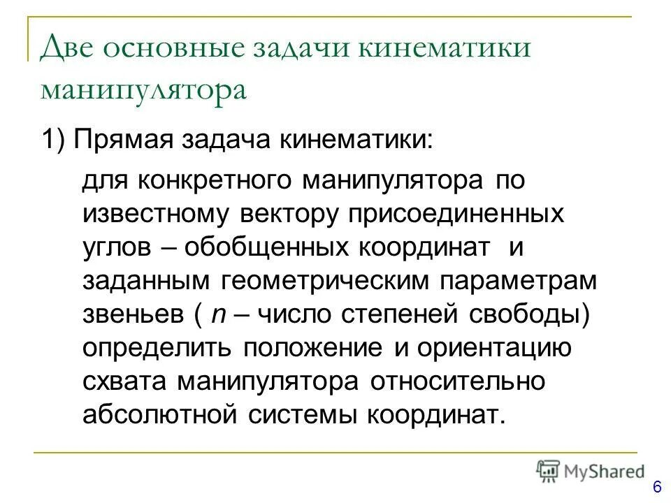 Прямая кинематика в анимации. Формулы обратной задачи кинематики. Алгоритм решения обратной задачи кинематики. Прямая задача кинематики манипулятора. Обратная задача кинематики манипулятора.