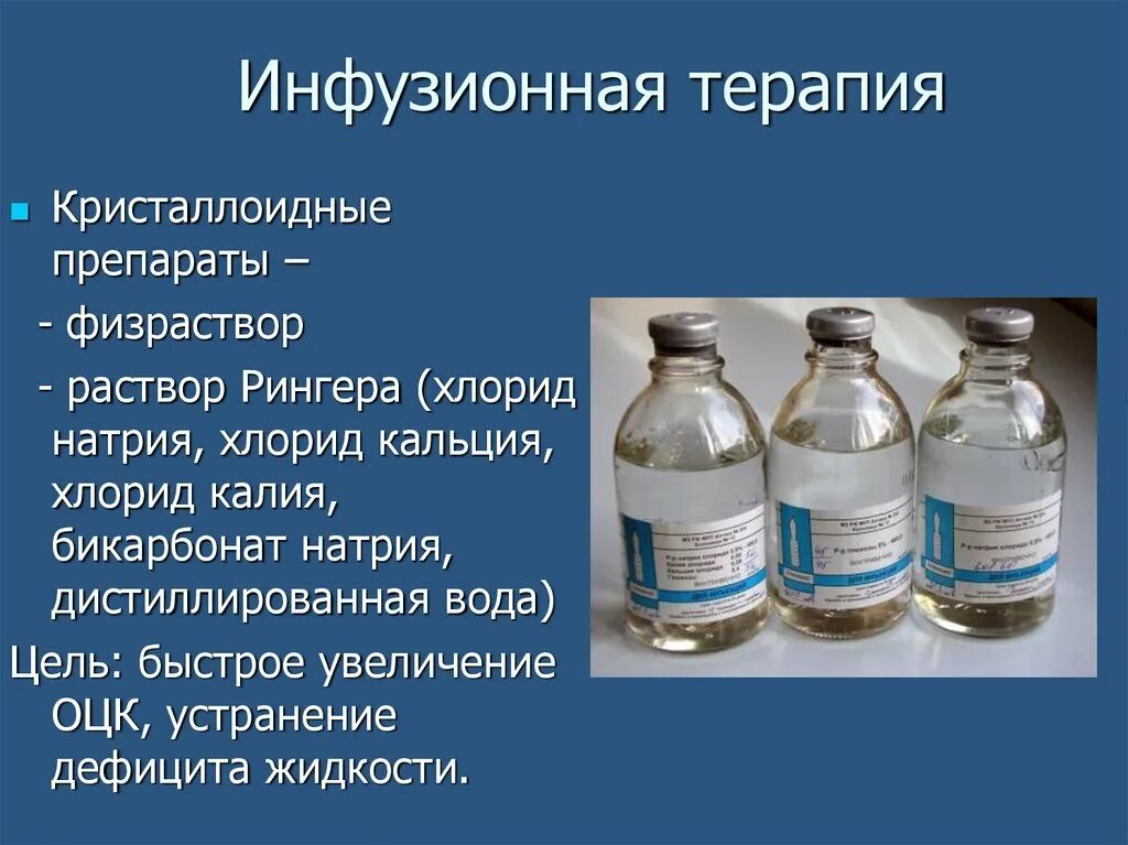 Раствор нужно использовать в. Раствор натрия хлорида физико химические свойства. Инфузионная терапия калия хлорида. Что такое 2 процентный раствор хлорида натрия. Инфузионная терапия натрия гидрокарбонат.