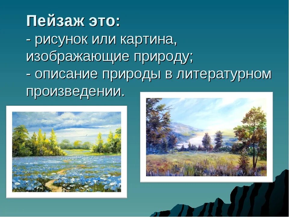 Что такое пейзаж в изобразительном искусстве. Пейзаж Жанр в изобразительном искусстве. Описание природы в литературном произведении. Описание картины природы. Назовите природы литературы