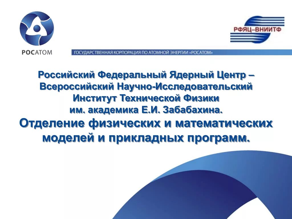 РФЯЦ ВНИИТФ. РФЯЦ ВНИИТФ логотип. Федеральный ядерный центр Снежинск. Презентация РФЯЦ ВНИИТФ. Внии центр портал сбора