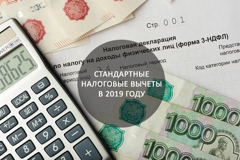 Вычет 3000 рублей. Налоговый вычет. Налоговый вычет картинки. Вычеты по НДФЛ. Налоги и налоговые вычеты.