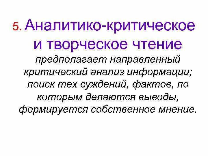 Аналитическое и критическое чтение. Творческое чтение. Сущность творческого чтения Абакума. Критическое чтение простыми словами. Аналитический и критический