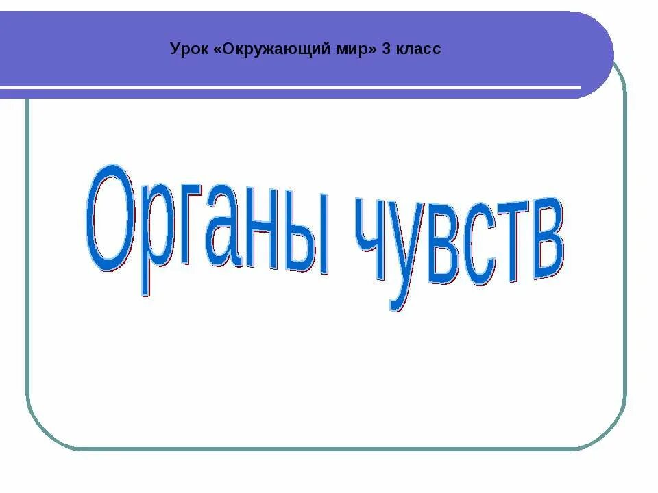 Презентация органы чувств 3 класс окружающий мир