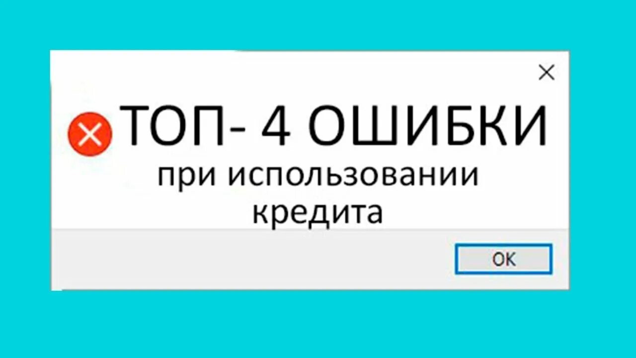 Ошибки при использовании кредита. Типичные ошибки при использовании кредита. типичные ошибки при использовании кредита презентация. типичные ошибки при использовании кредита кратко.
