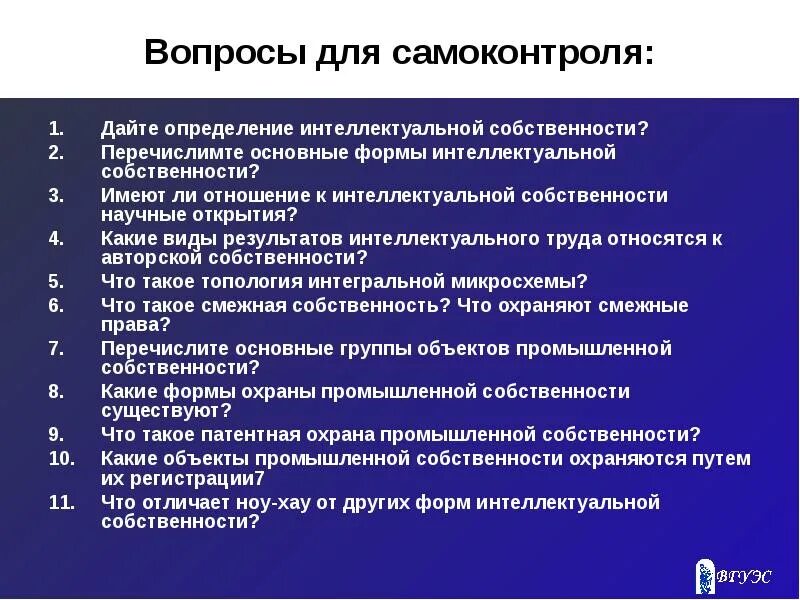 Вопросы для самоконтроля. Вопросы по самоконтролю. Вопросы защиты интеллектуальной собственности. Ноу хау интеллектуальная собственность.