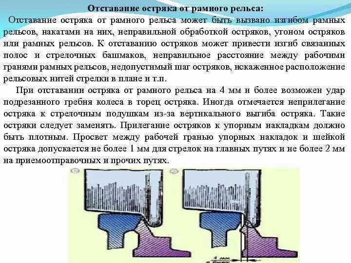 Стрелочные неисправности птэ. Неисправности стрелочного перевода. Прилегание остряка к рамному. Разъединение стрелочных остряков и подвижных. Излом крестовины (сердечника, усовика или контррельса).