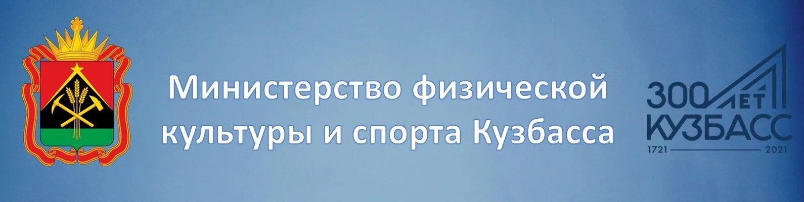 Министерство физической культуры и спорта Кузбасса. Логотип Министерства физической культуры и спорта Кузбасса. Министерство спорта Кузбасса логотип. Герб Министерства спорта Кузбасса. Министерство спортивного образования