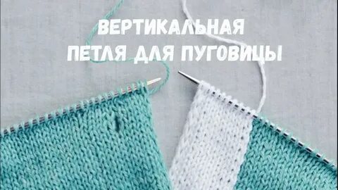 Для пуговиц вертикально