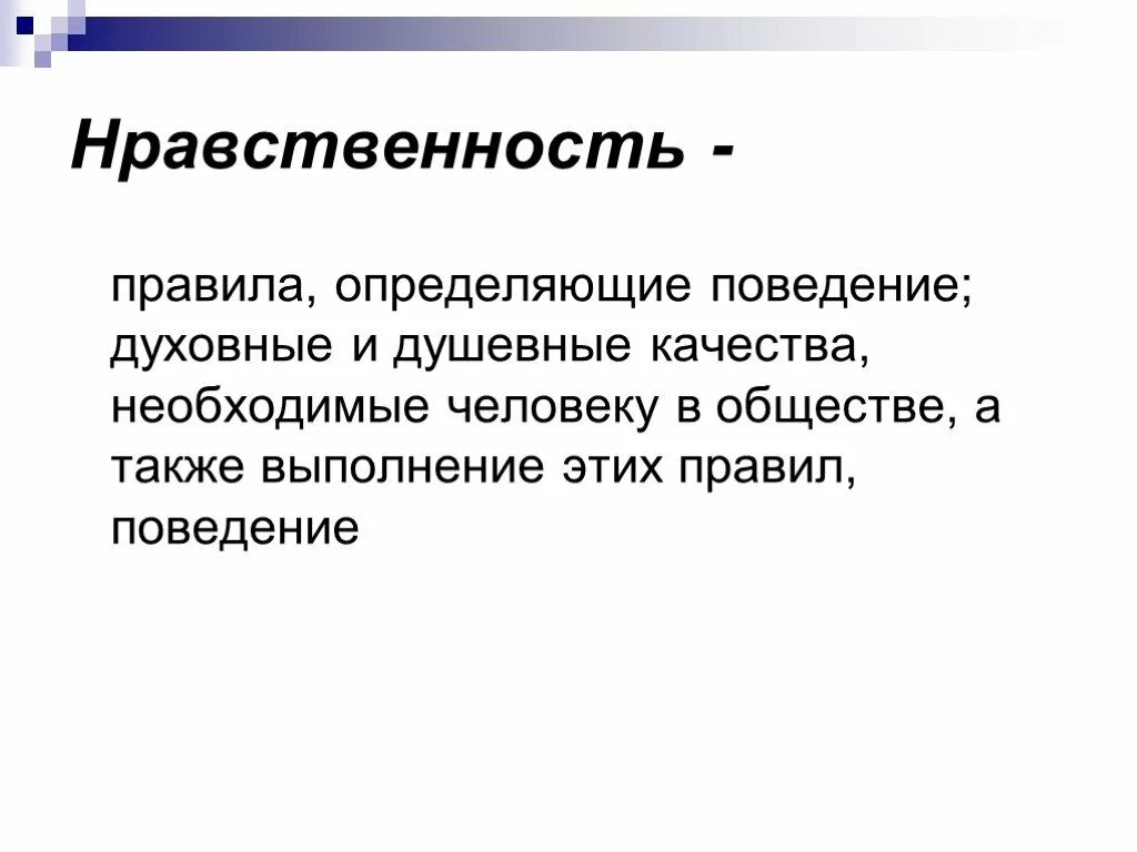 2 мораль требует от человека определенного поведения