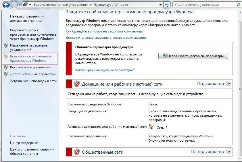 Найти доступ к интернету. Брандмауэр Windows 7. Брандмауэр блокирует интернет. Отключить брандмауэр Windows. Параметры брандмауэра.