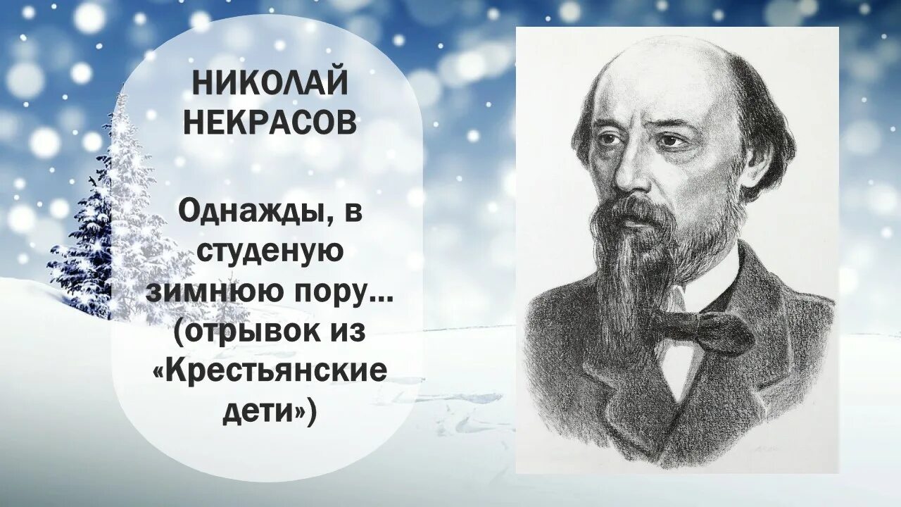 Стихотворения некрасова однажды в студеную зимнюю