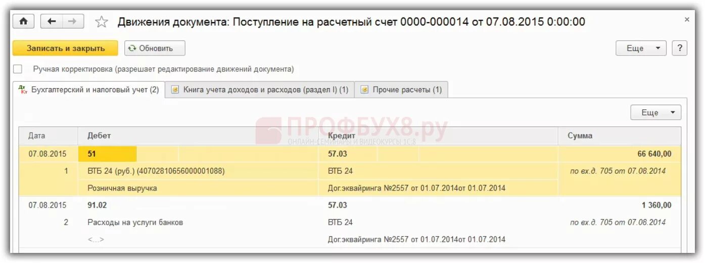 Книга учета доходов в 1с 8.3. Проводки по УСН доходы. УСН В 1с 8.3. Учет выручки по эквайрингу проводки. Зачислена выручка по платежным картам проводки.