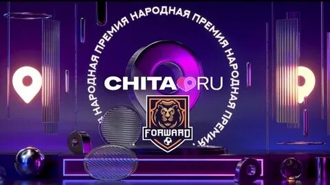 Народная премия чита