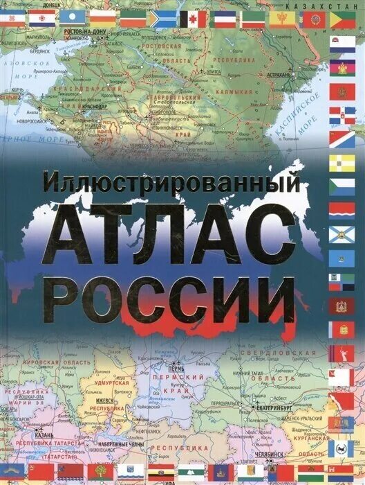 Атлас России. Иллюстрированный атлас России. Большой иллюстрированный атлас России. Атлас России географический.