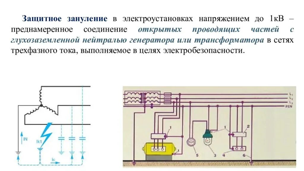 Напряжение том 1. Схема защитного зануления электроустановок. Защитное заземление и зануление электроустановок. Заземление и зануление электроустановок. Зануление электрическая схема.