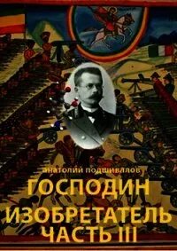 Аудиокнига господин изобретатель. Книга господин изобретатель. Аудиокниги подшивалов господин изобретатель. Подшивалов господин изобретатель 7. Господин изобретатель.