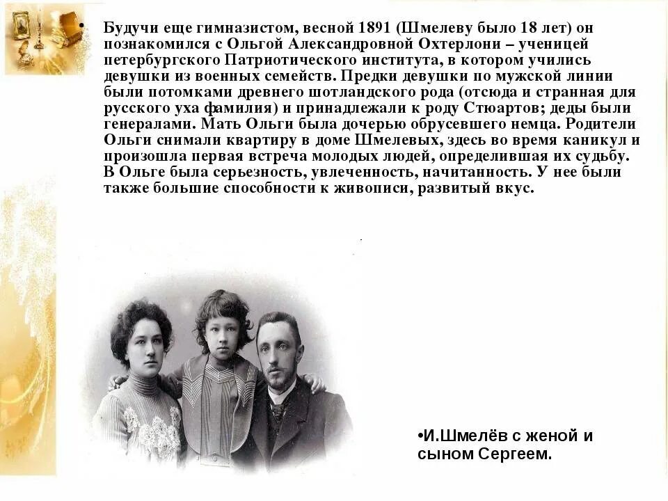 Творчество Ивана Сергеевича шмелёва. Родители писателя Ивана Шмелева.