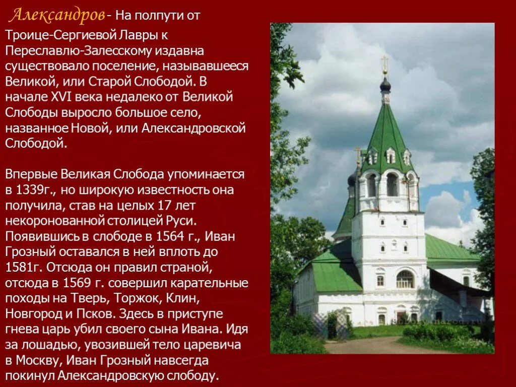 Переславль залесский золотое кольцо россии презентация. Переславль-Залесский золотое кольцо России. Золотое кольцо Переславль Залесский презентация. Александровская Слобода.