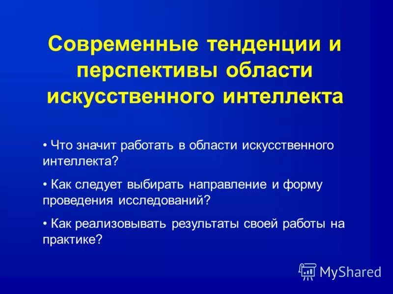 Тенденции развития искусственного интеллекта. Перспективы искусственного интеллекта. Тенденций развития ИИ. Направления и перспективы развития ИИ. Направления и перспективы развития искусственного интеллекта.