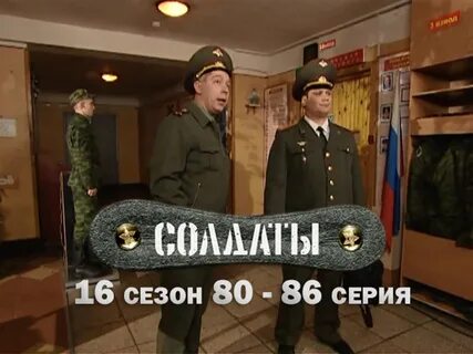 солдаты 16" 80 86 серия watch online