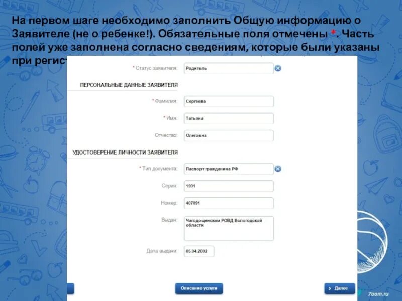 Заполнить поле данные из поля. Заполните обязательные поля. Поле заполнять обязательно. Необходимо заполнить поле. Информация для заявителей.