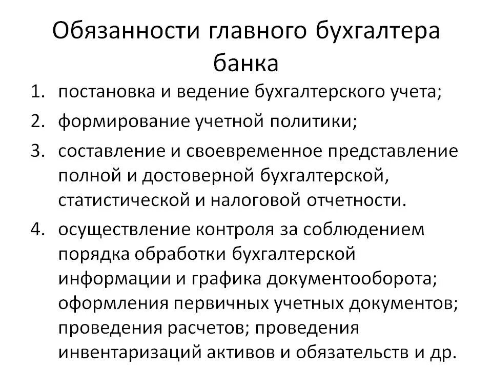 Обязанности главного бухгалтера организации. Обязанности бухгалтера. Должностные обязанности бухгалтера. Обязанности главного бухгалтера. Должностные функции бухгалтера.