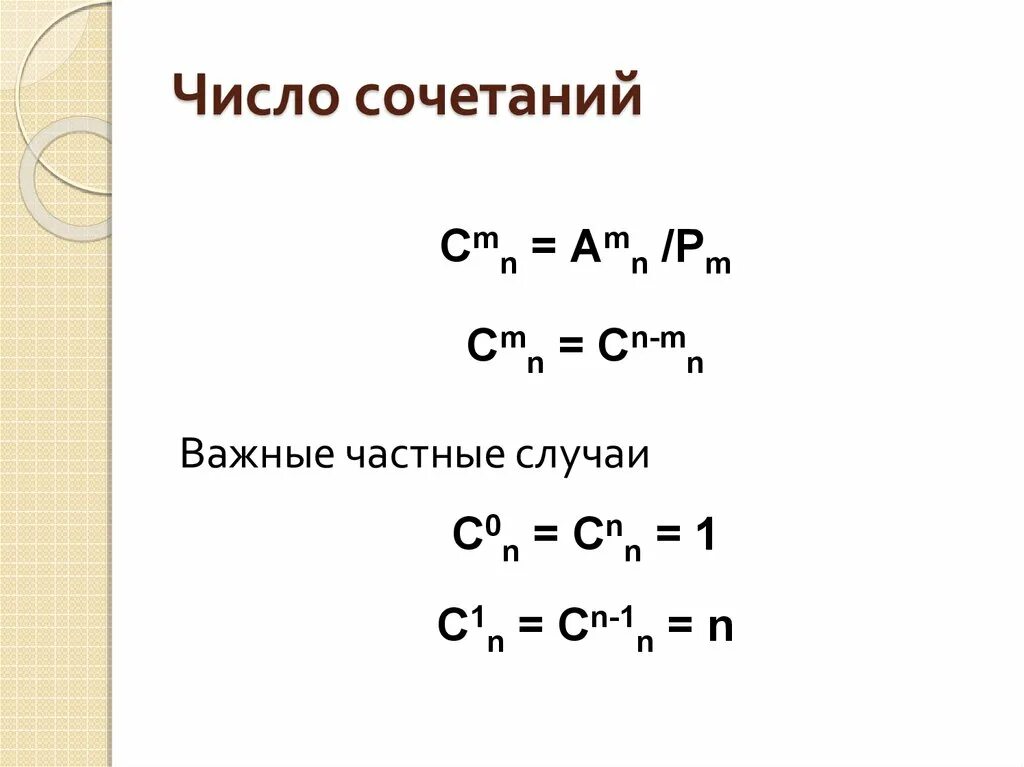 Таблица числа сочетаний. Таблица числа сочетаний