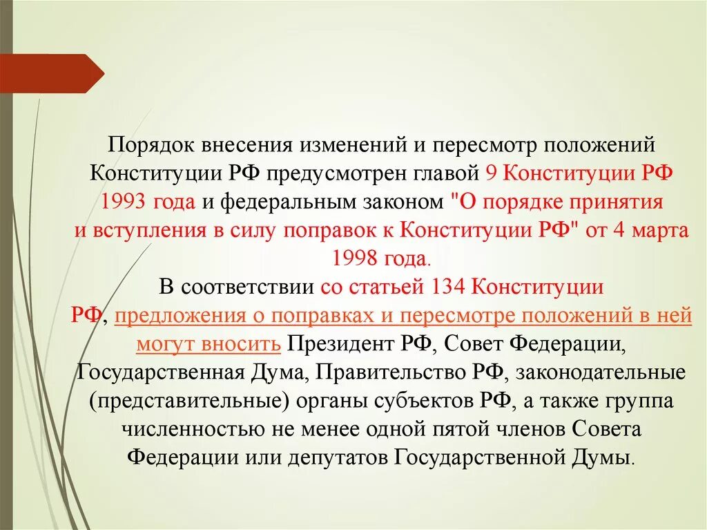 Поправки в конституции можно вносить. Изменения Конституции 1993. Порядок внесения изменений Конституции РФ 1993. Порядок принятия Конституции 1993 года. Пересмотр и поправки Конституции 1993.