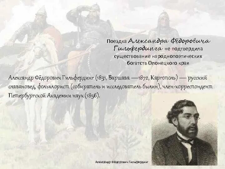 Гильфердинг былины. Александр гильфердинг. гильфердинг александр федорович. александр фёдорович гильфердинг собиратель былин. рыбников и гильфердинг.