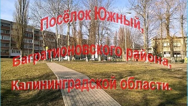 1 южный калининград. Поселок южный 1 калининградская область. 1 южный калининград. Поселок южный калининград. 1 южный калининград.