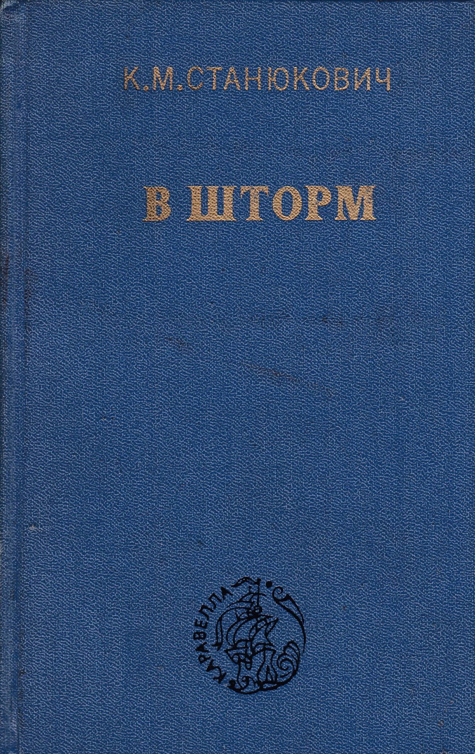 Станюкович книги. Книга станюкович морские рассказы. Станюкович к. Станюкович максимка иллюстрации. Станюкович книги.