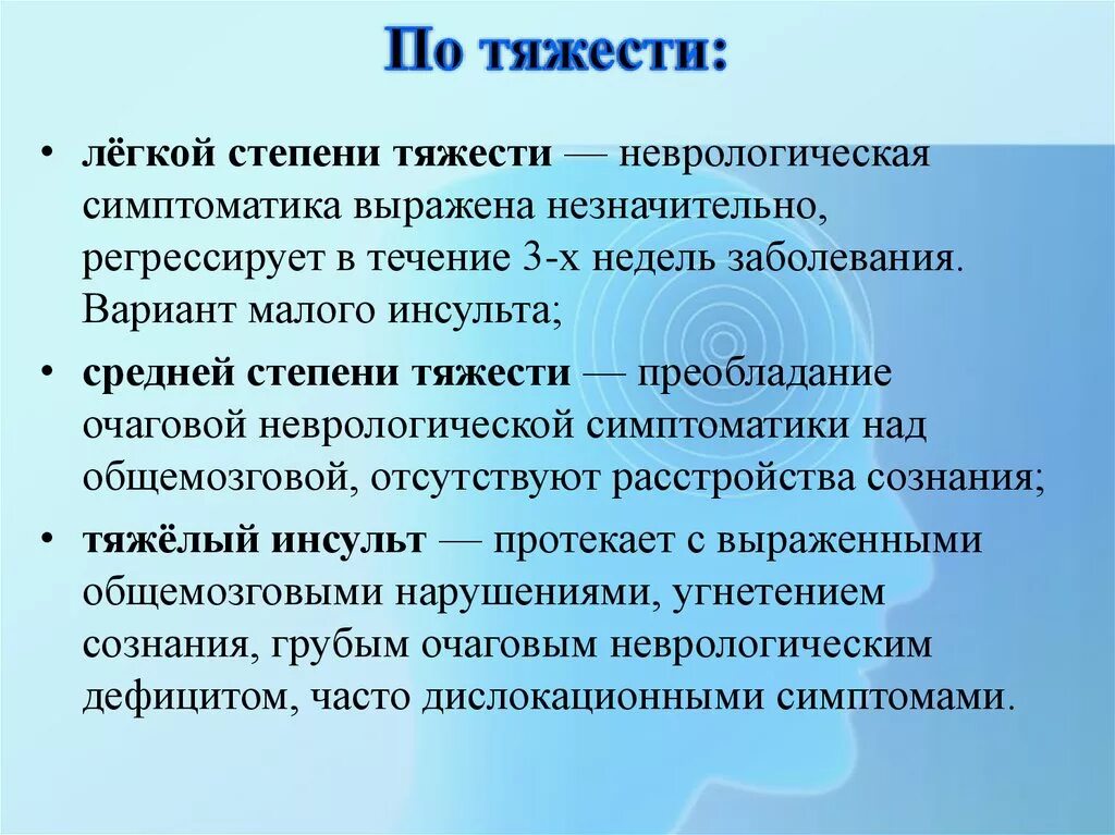 Средняя степень тяжести. Инсульт средняя степень тяжести. Ишемический инсульт средней степени тяжести. Степени инсульта по тяжести. Течение 3 х недель