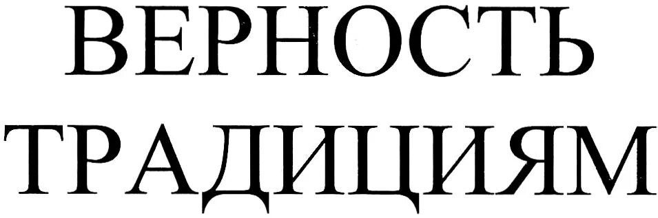 Верность суду. Верность традициям. Верность традициям слоган. Верность традициям картинка. Верность традициям лого.