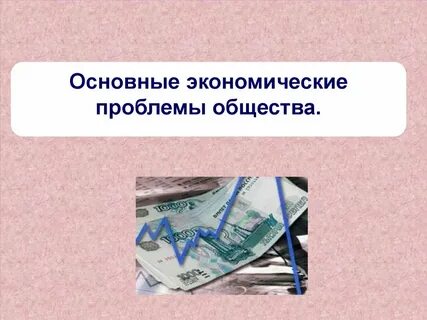 3 экономические проблемы