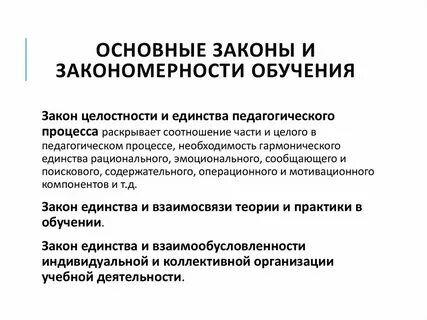 Содержание общей закономерности обучения