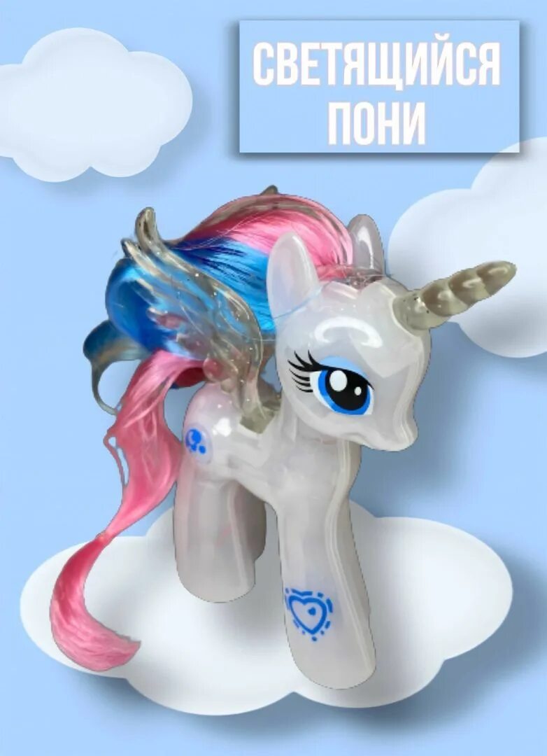 Пони светится. Светящаяся пони игрушка. My little Pony светящиеся игрушки. Светящийся Единорог игрушка. Игрушки my little Pony светящиеся белая.