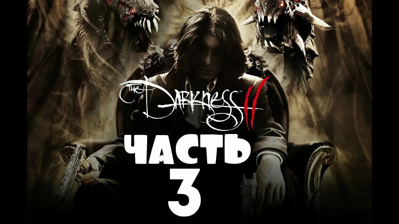 The last dark 2.5 1. The darkness 2. последний бой the darkness 2 2.