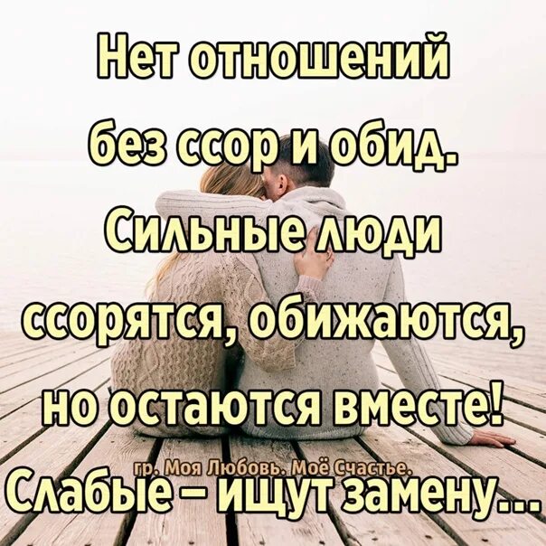 Иное дело по настоящему сильный отношение. Нет отношений без ссор и обид. Слабые люди ищут замену сильные. Слабые ищут замену а сильные остаются вместе. Без отношений.