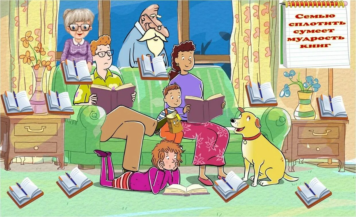 Семейное чтение. Читаем всей семьей. Чтение иллюстрация. Чтение в семье. Стихи о читающей семье