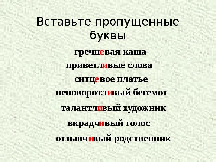 Вкрадчивый как пишется. Вставить буквы в слова вдумч...вый исследователь,вкрадч...вый голос.