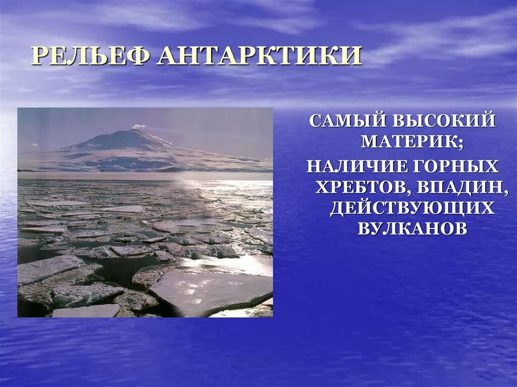 Рельеф Антарктики. Рельеф Арктики. Презентация Полярные области земли. Рельеф Антарктики 7 класс.